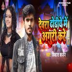 Devara Dhodiye Me Anguri Kare