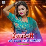 Devuthani Ko Byav Mhara Aashik