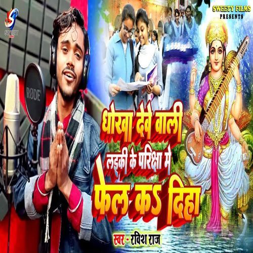 Dhokha Debe Bali Laike Ke Priksha Me Fail Ka Diha