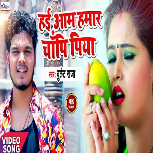 Hai Aam Hamar Chaampi Piya