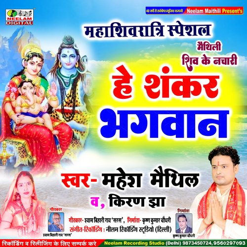 He Shankar Bhagwan (Maithili)