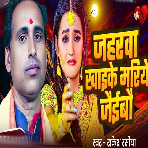 Jaharwa Khaike Mariye Jaibo