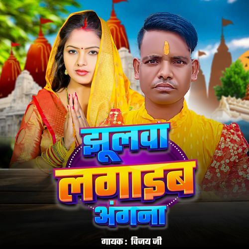 Jhulwa Lagaib Angana