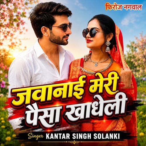 Juwanai Meri Paisa Khadheli