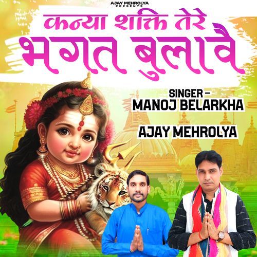 Kanya Shakti Tere Bhagat Bulawe