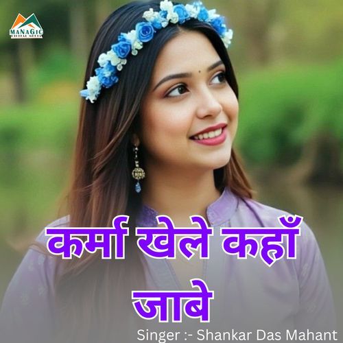 Karma Khele Kaha Jabe