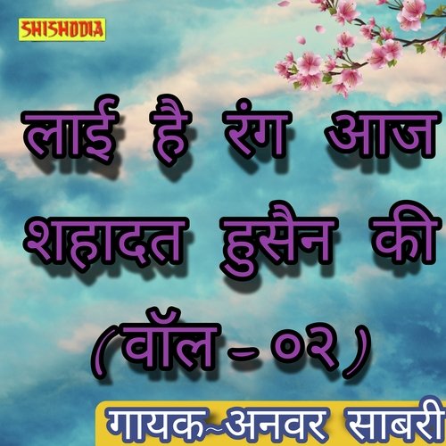 Layi hai rang aj shahadat hussain ki  vol 02