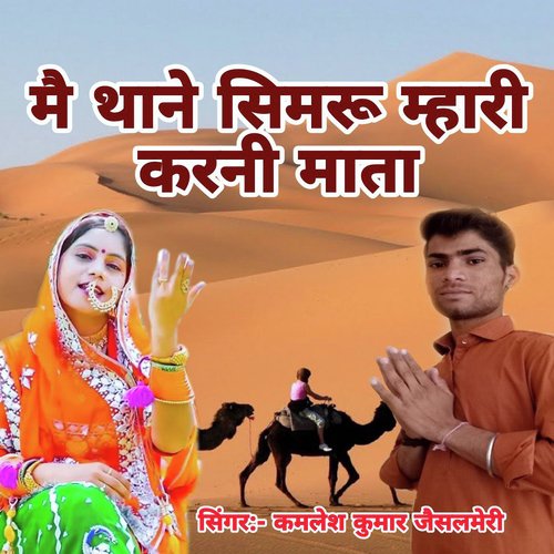 M Thane Simaru Mhrari Karani Mata