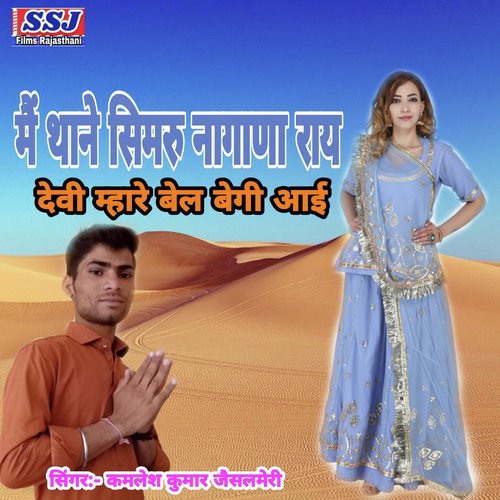 M Thane Simaru Nagana Ray Devi Mhare Bel Begi Aai