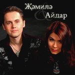 Җәмиле & Айдар