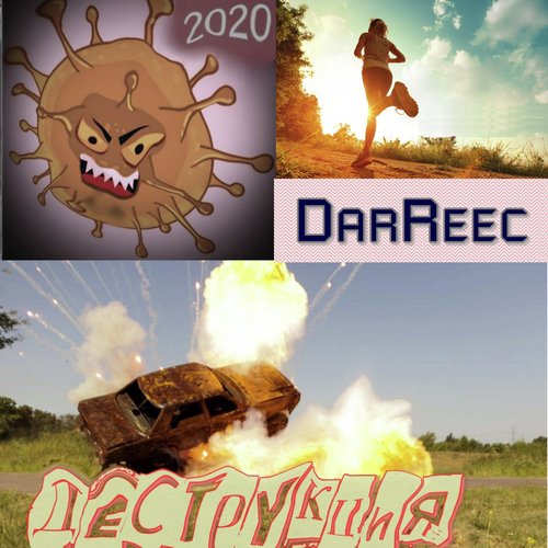 Деструкция