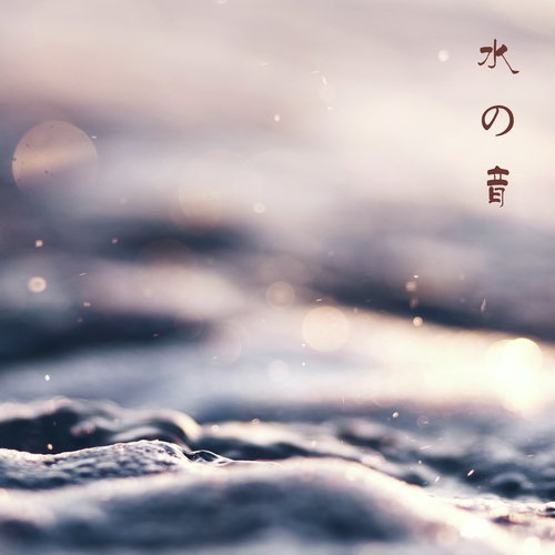 水の音 - 液体を振る_poster_image