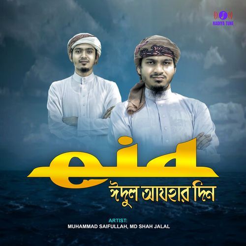 ঈদুল আযহার দিন