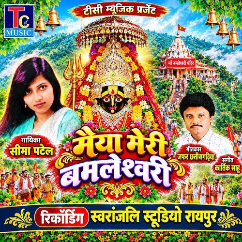 Maiya Meri Bamleswari
