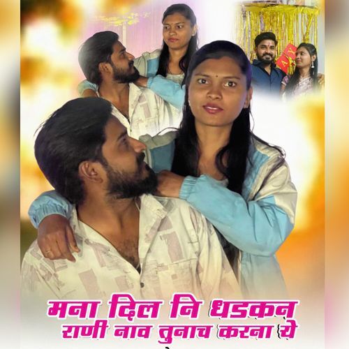 Mana Dil Ni Dhadkan Rani Nav Tunach Karna Ye