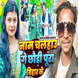 Naam Chalahau Ge Chhaudi Pura Bihar Ke