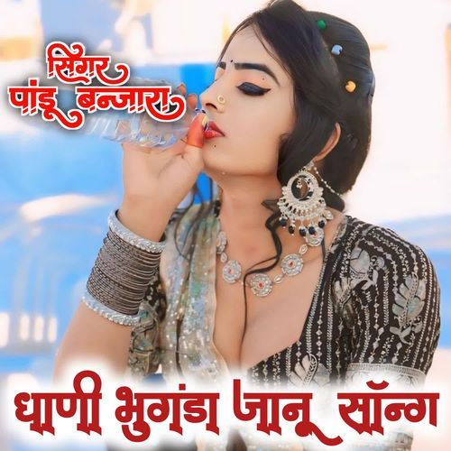 धाणी भुगंडा जानू सोंग