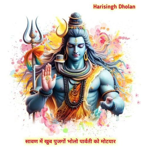सावण में खुब पुजगों भोलो पार��्वती को मोटयार
