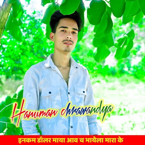 इनकम डॉलर माया आव च भायेला मारा के