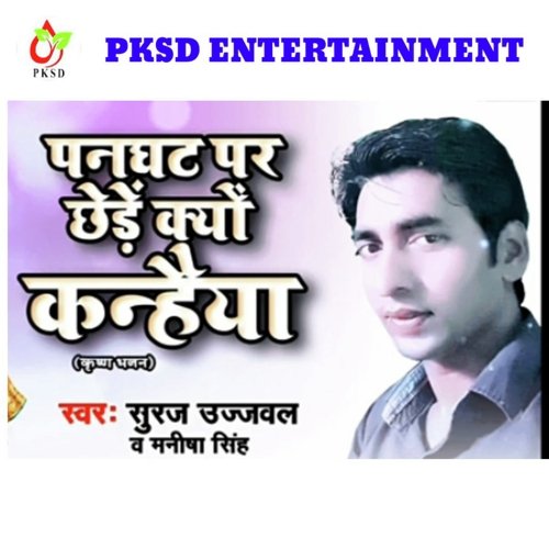 Panghat per Chera kyo Kanayha (Bhojpuri)