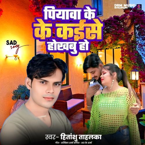 Piyava Ke Kaise Hokhabu Ho