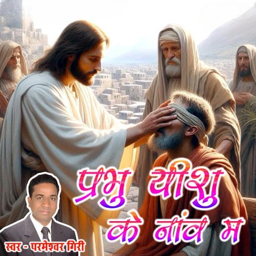 Prabhu Yishu Ke Nanv Ma