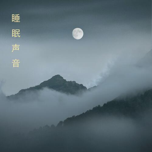 雨声 cover art