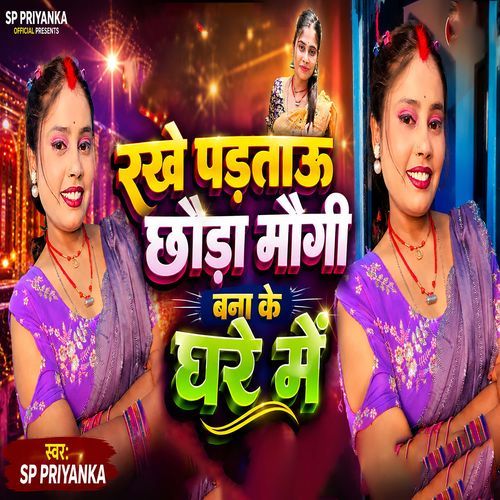 Rakhe Padtau Chhauda Maugi Bana ke Ghare Me