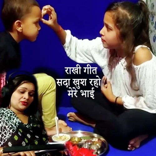 Rakhi Geet Sada Khus Raho Mere Bhaai