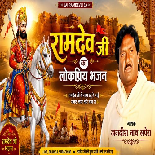 Ramdev Ji Ka Lokpriya Bhajan
