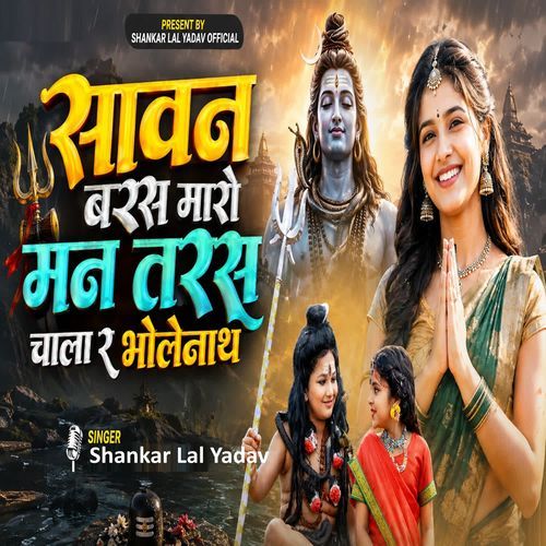 Sawan Bars Maro Man Tars Chala R Bholanath