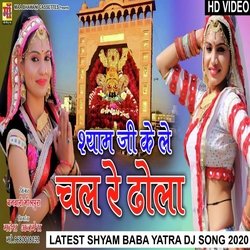 shyam ji ke le chal re dhola - Khatu shyam dj song 2022 (New Rajasthani song 2022)-LzkRAQcFcVA