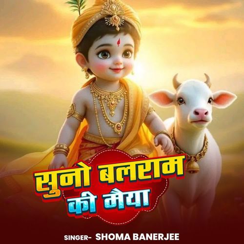Suno Balram Ki Maiyya