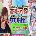 Tohre Nisani Ha Godiya Me Khelta (Bhojpuri)