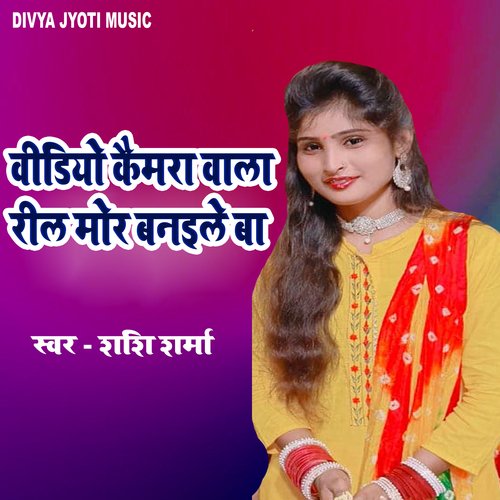Video Caimra Wala Reel Mor Banaile Ba (bhojpuri)