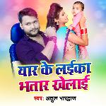 Yaar Ke Laika Bhatar Khelai