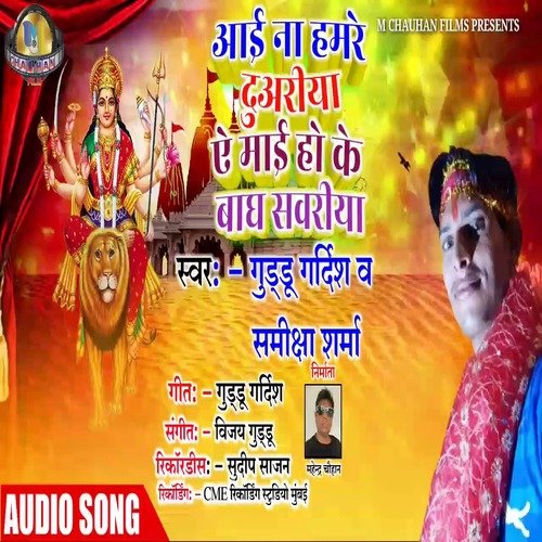 Aai Na Hamre Duariya A Mai Ho Ke Bagh Sawariya (Bhojpuri Song)