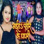 Aiha Pahir Ke Ghaghari
