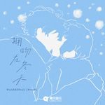 拥吻在冬天