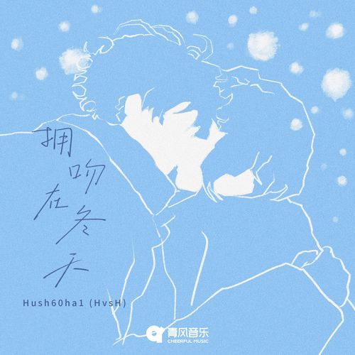 拥吻在冬天