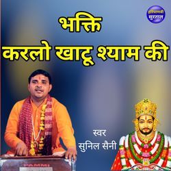 Bhakti Karlo Khatu Shyam Ki
