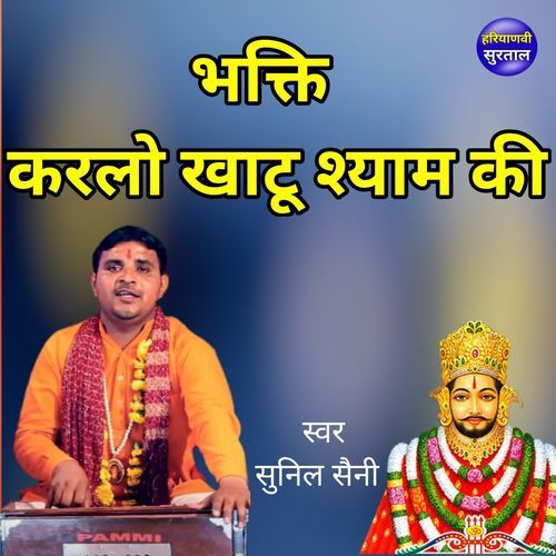 Bhakti Karlo Khatu Shyam Ki
