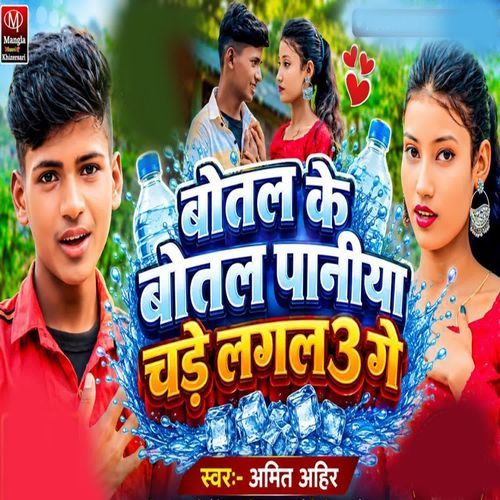 Botal Ke Botal Paniya Chde Laglau Ge