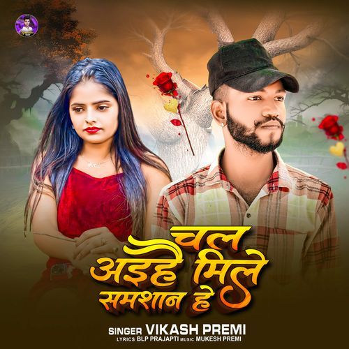 Chal Aihe Mile Samsan Ge Singer Vikash Premi Maithili