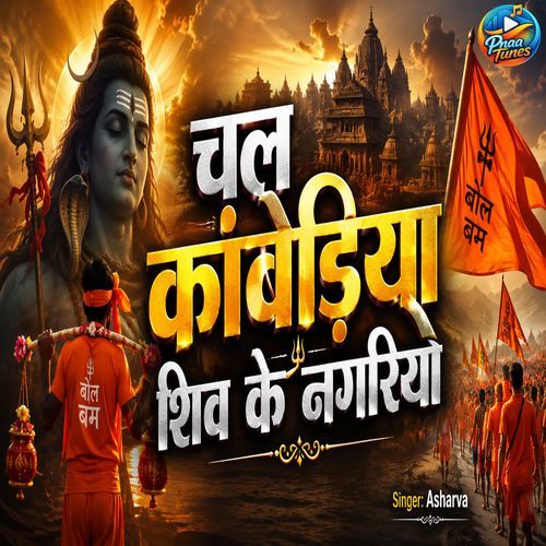 Chal Kawariya Shiv Ke Nagariya