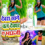 Devra Sanghe chal Devghar A Bhauji
