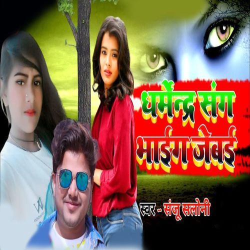 Dharmendra Sang Bhaieg Jebao