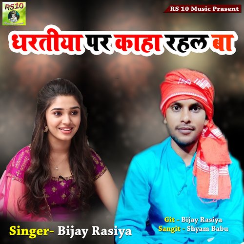 dhrtiya par rhal rhal ba (bhojpuri)