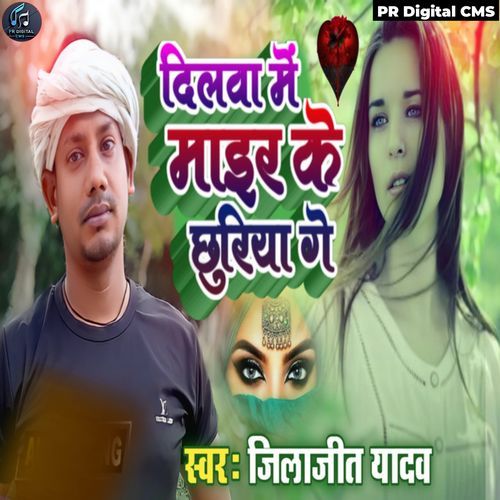 Dilva Me Maer Ke Chhuriya Ge