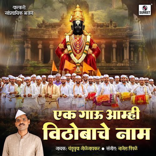 Ek Gau Aamhi Vithobache Naam
